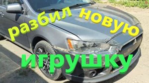 Не успел купить и уже  разбил Митсубиши Ланцер 10