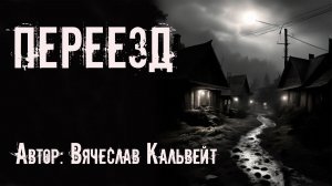 ПЕРЕЕЗД. Страшные истории. Мистика