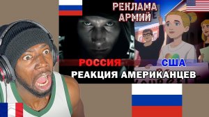 French Guy Reacts to РЕКЛАМА АРМИИ РОССИИ И АРМИИ США - РЕАКЦИЯ АМЕРИКАНЦЕВ