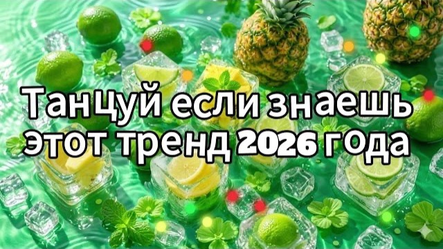 Танцуй если знаешь этот тренд 2026 года смотреть онлайн