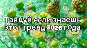 Танцуй если знаешь этот тренд 2026 года
