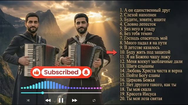 ЭТИ ПЕСНИ ИСЦЕЛЯТ ТВОЕ СЕРДЦЕ Сборник из 20 христианских песен Maranatha Brothers