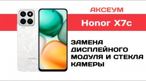 Замена экрана и стекла камеры на Honor X7c