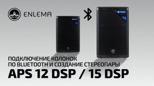 Enlema: APS 12 DSP / 15 DSP  - Подключение колонок по Bluetooth и создание стерео пары