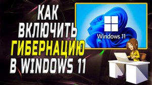 Как включить гибернацию в windows 11