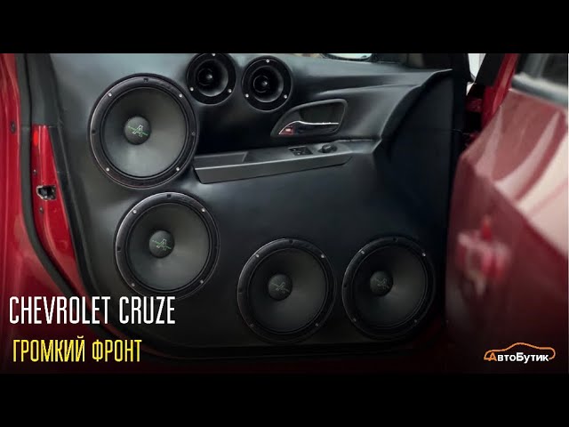 Chevrolet Cruze☄️ ОБЗОР на мощную и экстремальную ГРОМКОСТЬ⚡️ смотреть онлайн