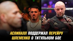 Том Аспиналл поддержал Алекса Перейру / Александр Шлеменко о титульном бое в АСА