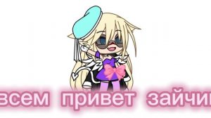 Всем привет зайчики