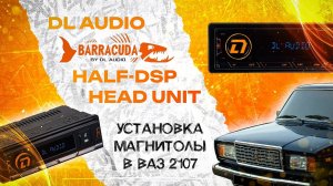 Установка магнитолы DL Audio Barracuda HALF-DSP Head Unit в ВАЗ 2107