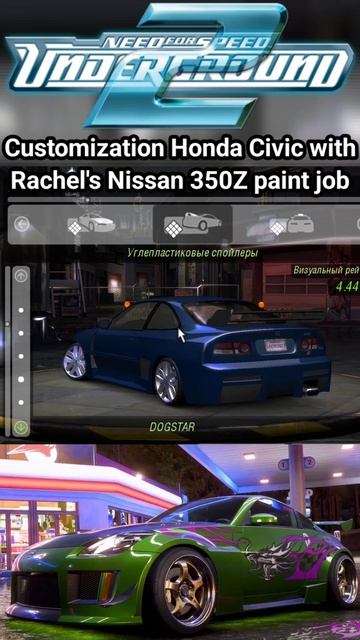 Honda Civic с покраской от машины Рэйчел Nissan 350Z в Need For Speed Underground 2