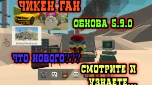 Обнова 5.9.0 в Чикен Ган