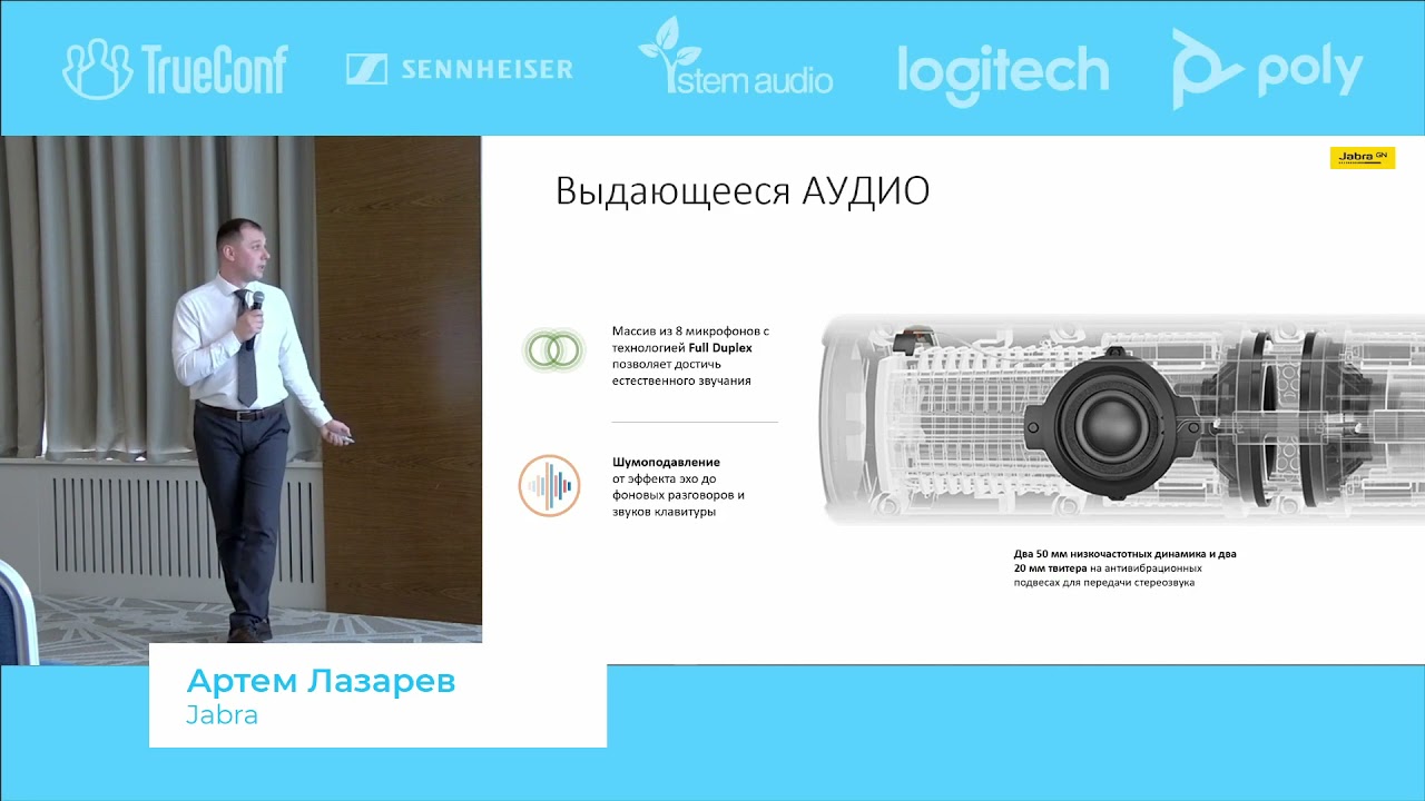 А. Лазарев, Jabra. Видеорешения Jabra для «новой реальности». ВКС для бизнеса 2021. смотреть онлайн
