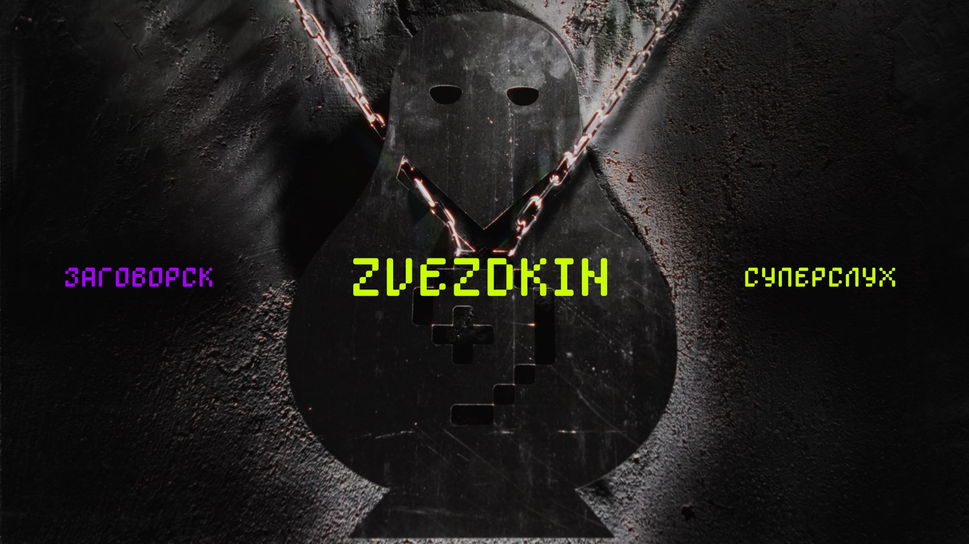 ZVEZDKIN | ЗАГОВОРСК Х СУПЕРСЛУХ | 20.06.2026