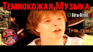Темнокожая музыка / Day Of Defeat Source / =Ч.О=ЧЕМПИОН