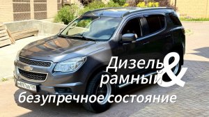 CHEVROLET TRAILBLAZER - Настоящий рамный внедорожник с комфортом городского кроссовера.