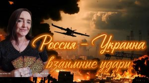 Россия-Украина, взаимные удары  28-06-2026