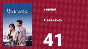 Светлячок 41 серия (сериал, 2017)
