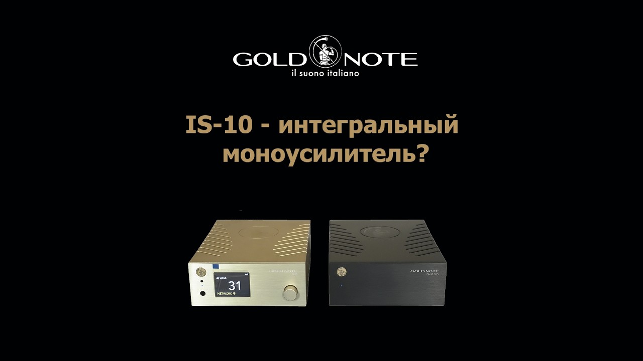 Моно/стерео - интегральный усилитель Gold Note IS-10. смотреть онлайн