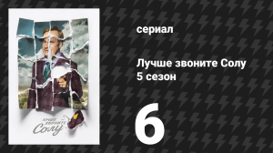 Лучше звоните Солу 5 сезон 6 серия «Уэкслер против Гудмана» (сериал, 2020)
