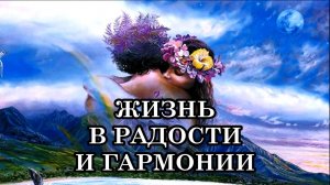 ЖИЗНЬ В РАДОСТИ И ГАРМОНИИ доступна каждому Человеку, стоит только это себе Разрешить...