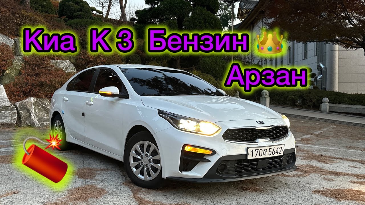 ‼️ Достор Сонун Киа К3 Бензин Келди Арзан смотреть онлайн