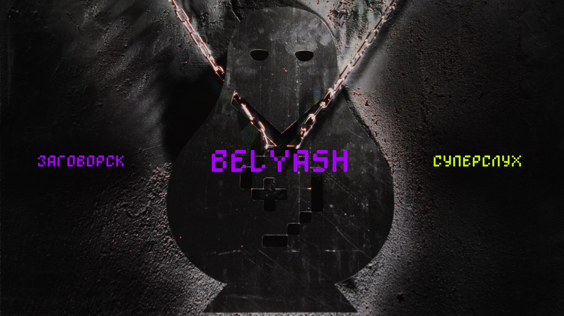 BELYASH | ЗАГОВОРСК Х СУПЕРСЛУХ | 20.06.2026