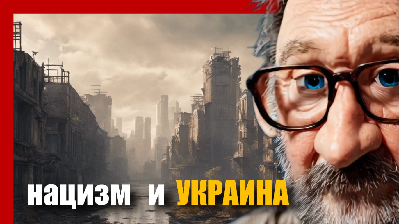 Шарий: нацизм и Украина смотреть онлайн