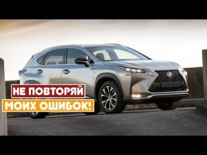 Lexus NX 1 (2014-2021) - сколько же у неё проблем?