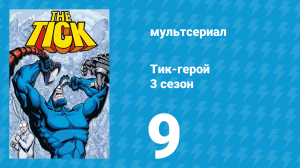 Тик-герой 3 сезон 9 серия (мультсериал, 1994)