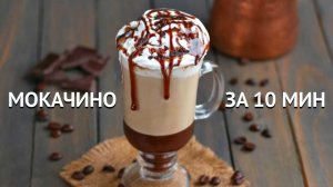 🍫 МОКАЧИНО - как приготовить правильно и без кофемашины? Вкусно, как в кофейне, всего за 10 минут!
