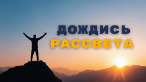 Дождись рассвета