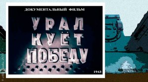 Урал куёт победу (1943)