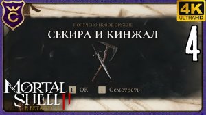 НОВОЕ ОРУЖИЕ СЕКИРА И КИНЖАЛ! 4 Mortal Shell 2 Demo