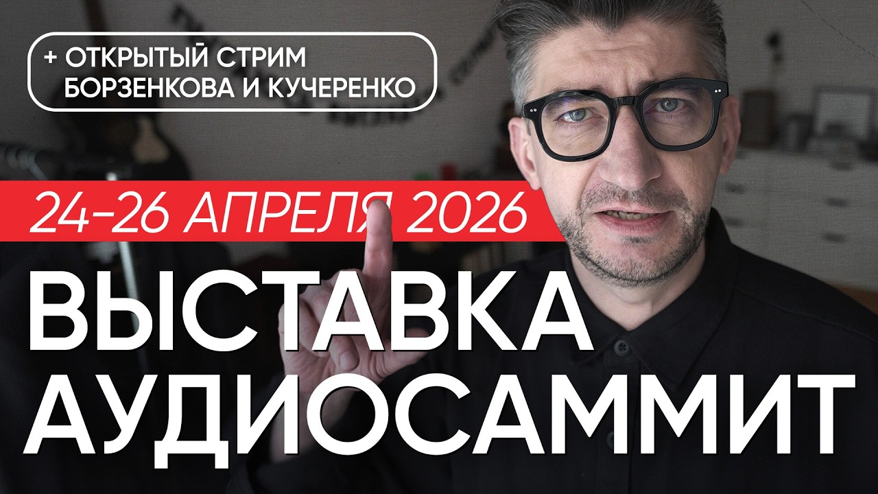 Выставка АУДИОСАММИТ 24-26 апреля и открытый стрим Борзенкова и Кучеренко смотреть онлайн