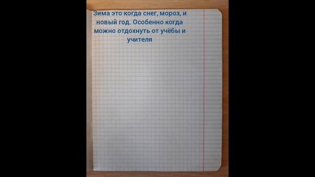 Если бы котики ходили в школу-2:Сочинение на тему "Зима"