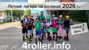 Летний лагерь на роликах 2026 г. Смена 1 День 3. Роллердром 4roller.info