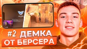#2 ДЕМКА ОТ БЕРСЕРА! [Брейн,Позиционка,Раскиды]