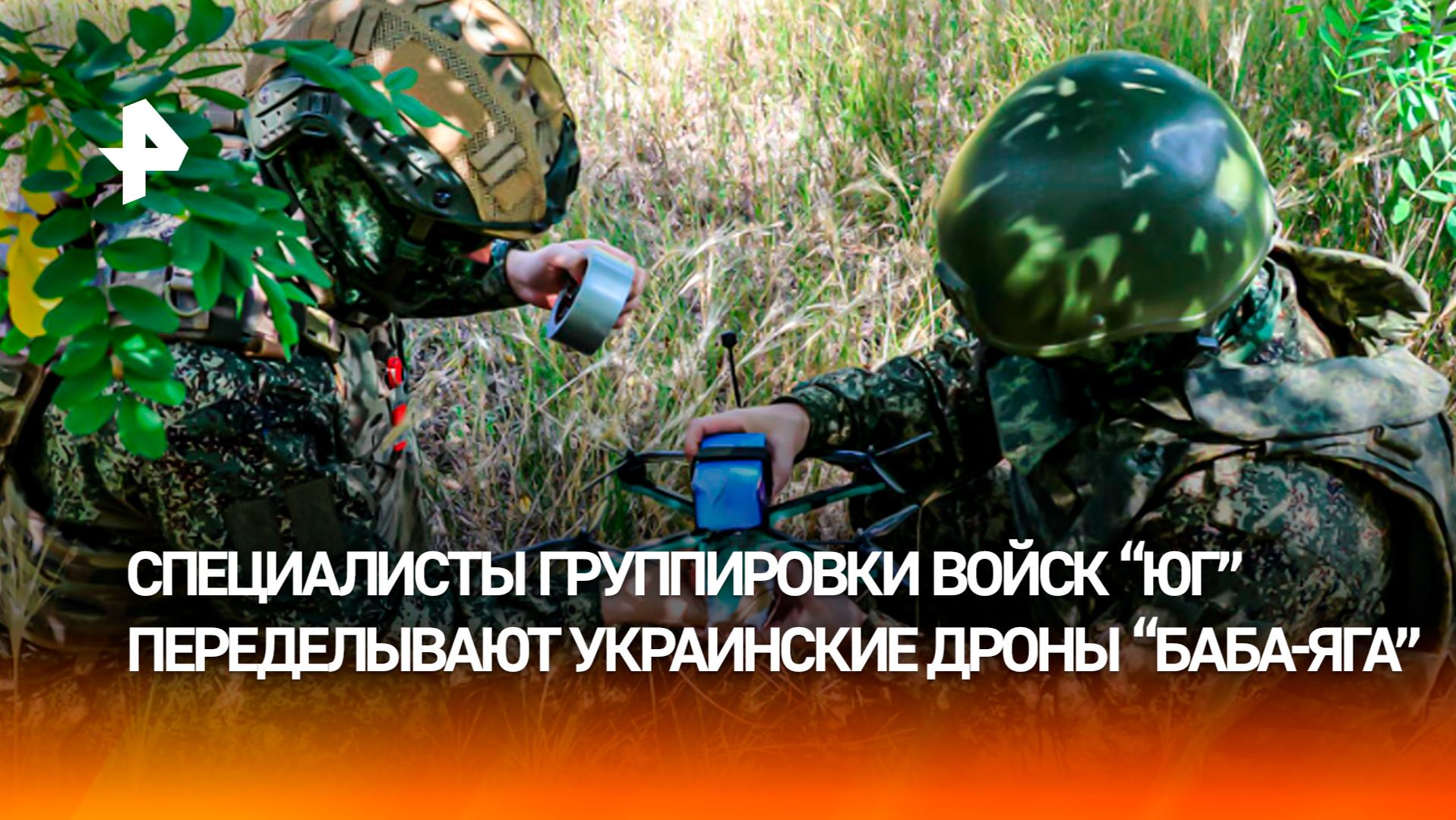 Российские военные бьют по врагу его же средствами в Константиновке