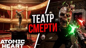 Я ИДУ СКВОЗЬ ТЕАТР К ПЕТРОВУ! ОТБИЛСЯ ОТ МУТАНТОВ НА СЦЕНЕ! - ПРОХОЖДЕНИЕ ATOMIC HEART #15