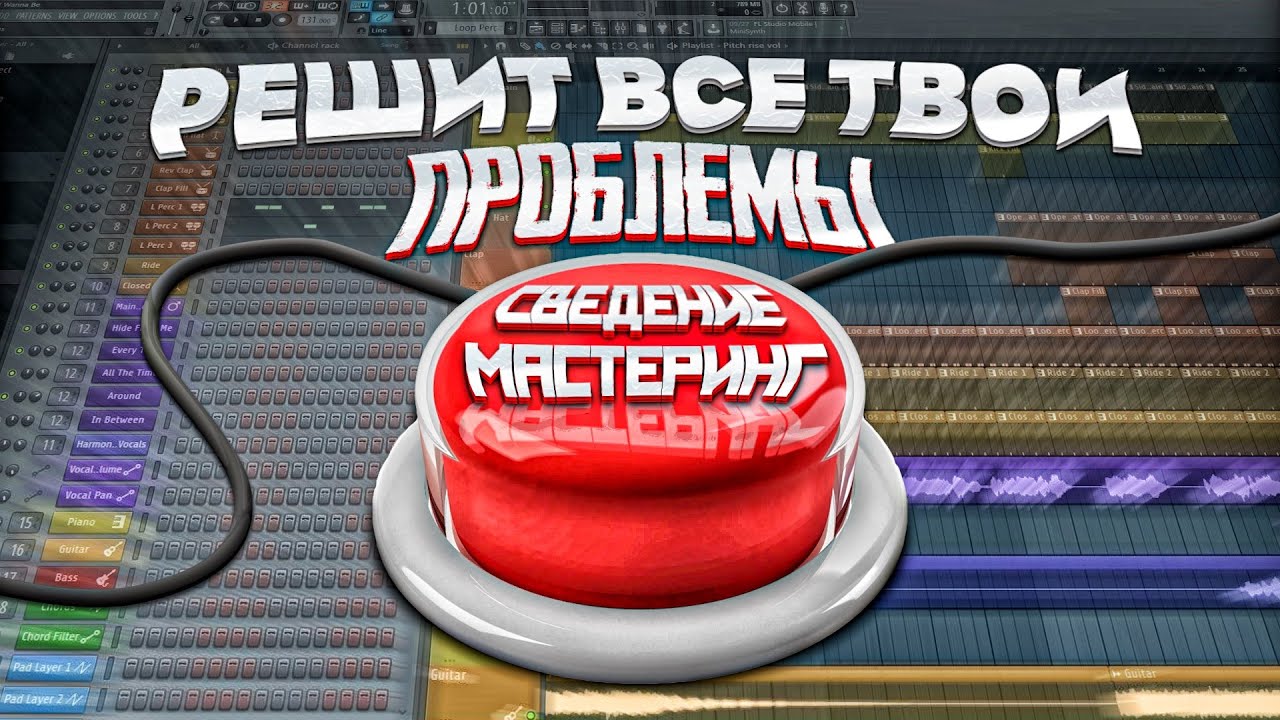 СВЕДЕНИЕ и МАСТЕРИНГ ТРЕКА ОДНОЙ КНОПКОЙ смотреть онлайн