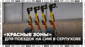 «Красные зоны» для поездок на СИМ появились в Серпухове