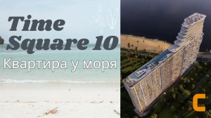 Time Square 10 – квартира у моря!