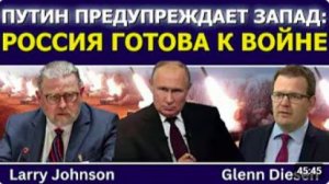 Ларри Джонсон_ Путин предупреждает Запад — Россия готова к войне