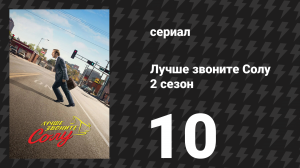 Лучше звоните Солу 2 сезон 10 серия «Щелчок» (сериал, 2016)