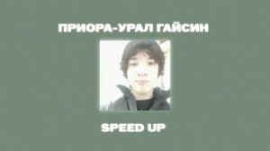 ПРИОРА-УРАЛ ГАЙСИН (speed up)