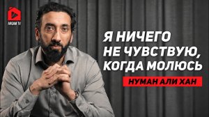Пропало желание молиться | Нуман Али Хан
