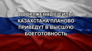 Вооруженные силы Казахстана планово приведут в высшую боеготовность