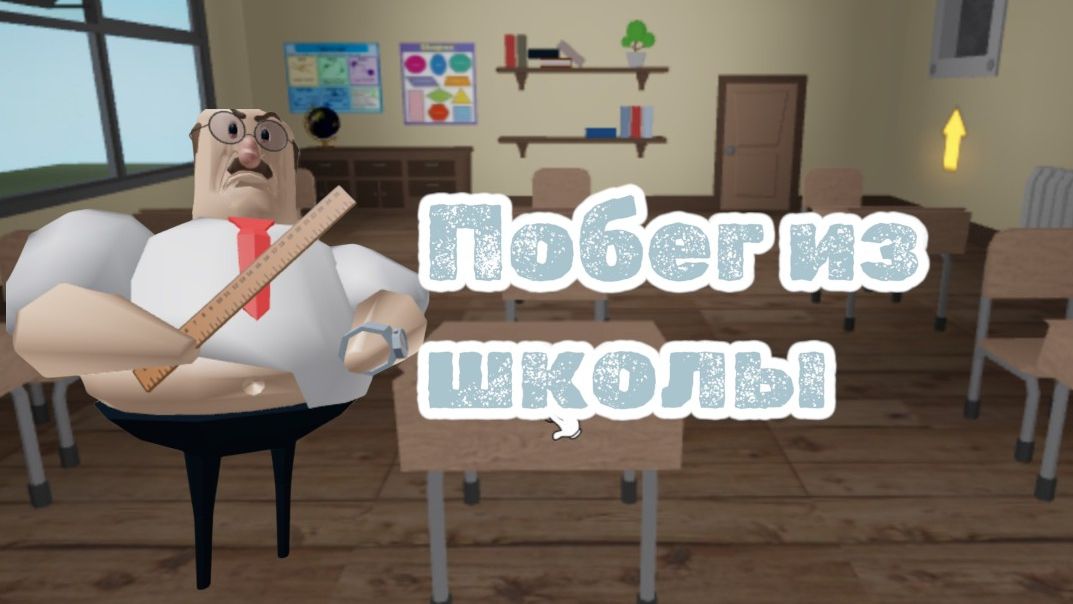 Побег из школы в Роблоксе