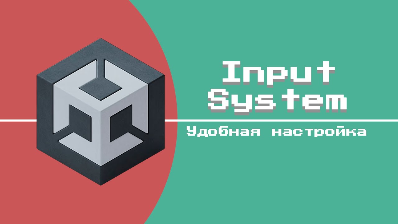 Лучшая настройка управления Input System в Unity смотреть онлайн