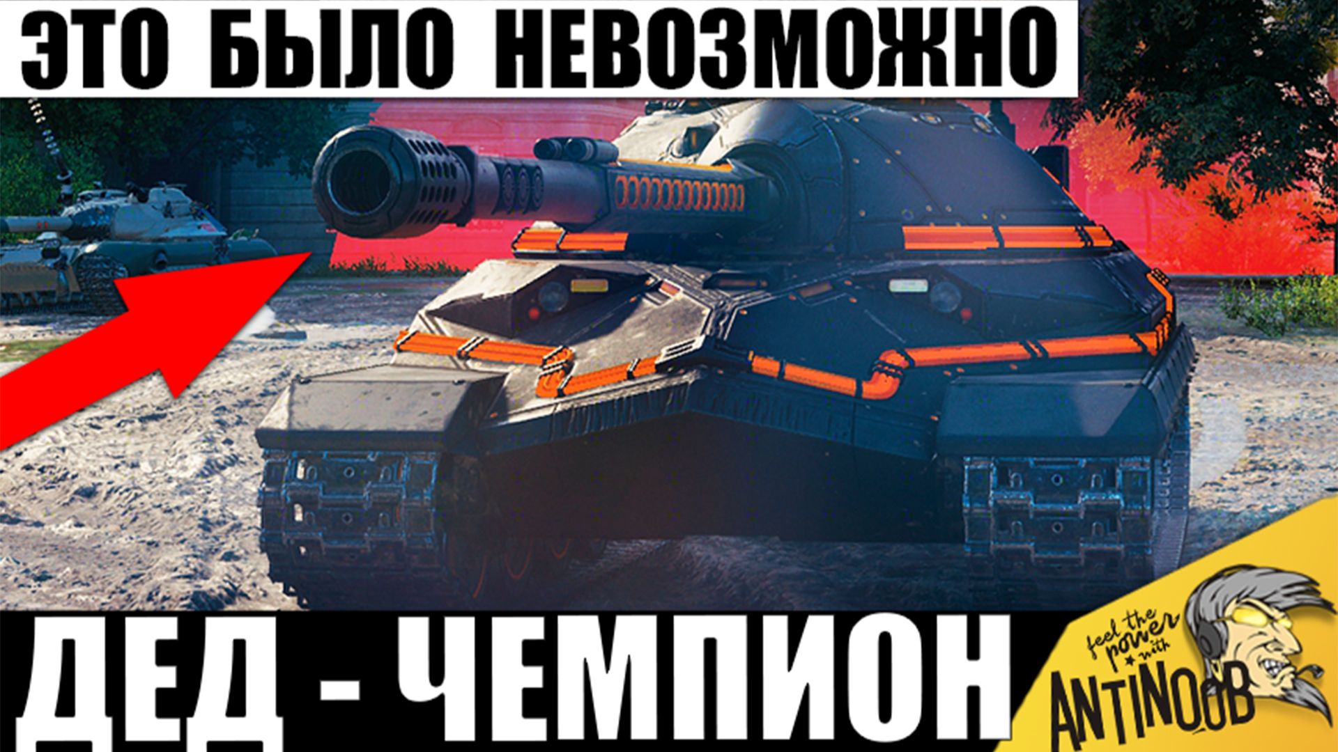 Редкий Дедушка стал Новым Чемпионом Мира Танков! Статисты смотрели с Удивлением этот бой в МТ смотреть онлайн